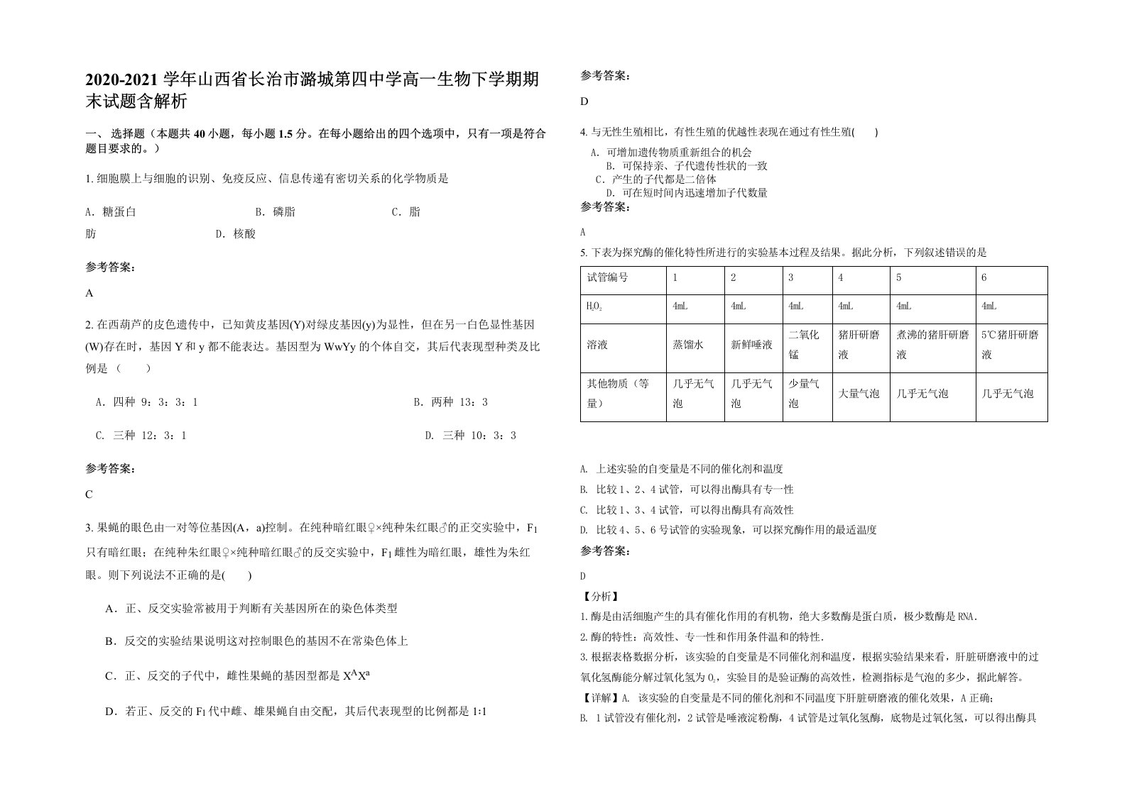 2020-2021学年山西省长治市潞城第四中学高一生物下学期期末试题含解析