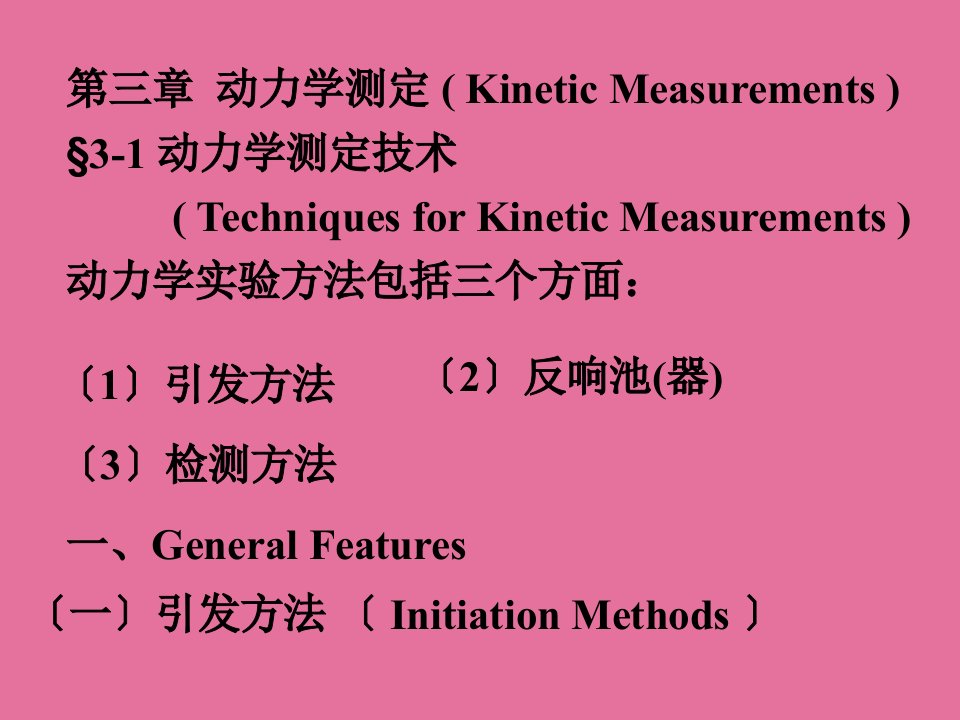 化学反应动力学ppt课件