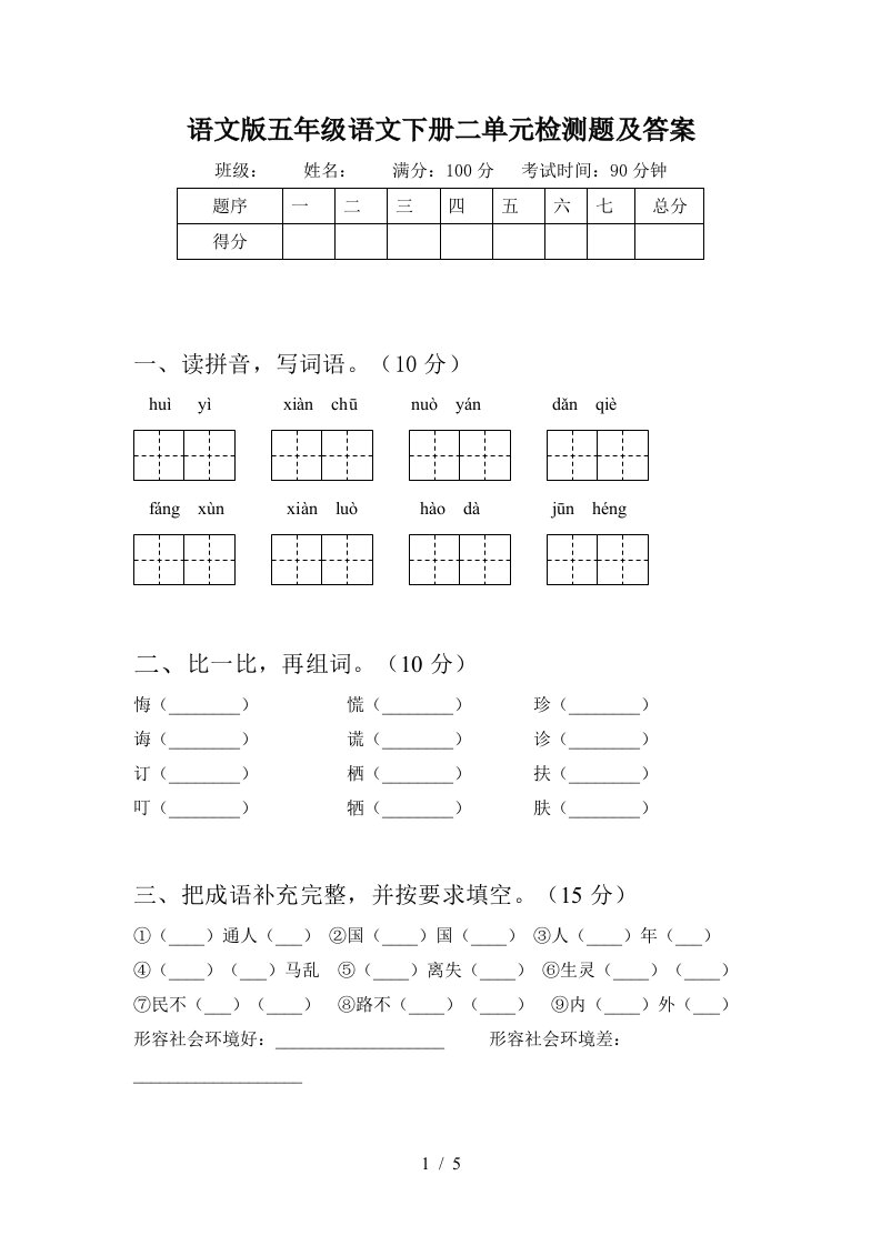 语文版五年级语文下册二单元检测题及答案