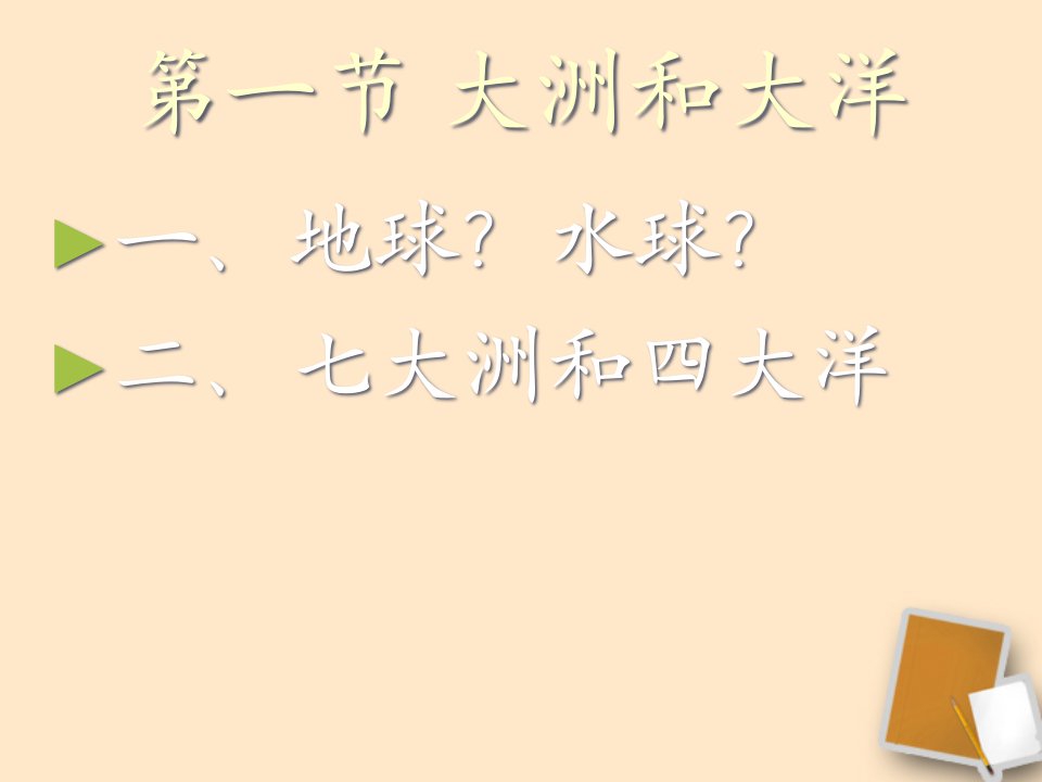 七年级地理《七大洲和四大洋》省公开课获奖课件说课比赛一等奖课件