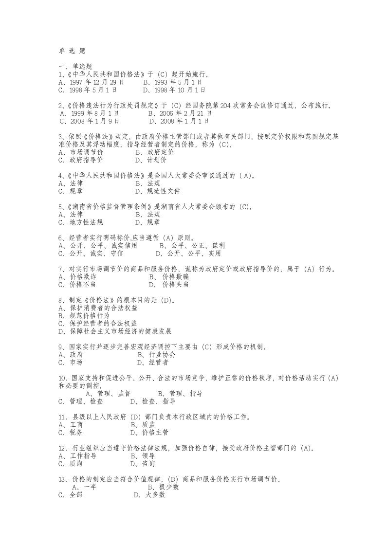 价格执法知识竞赛题库