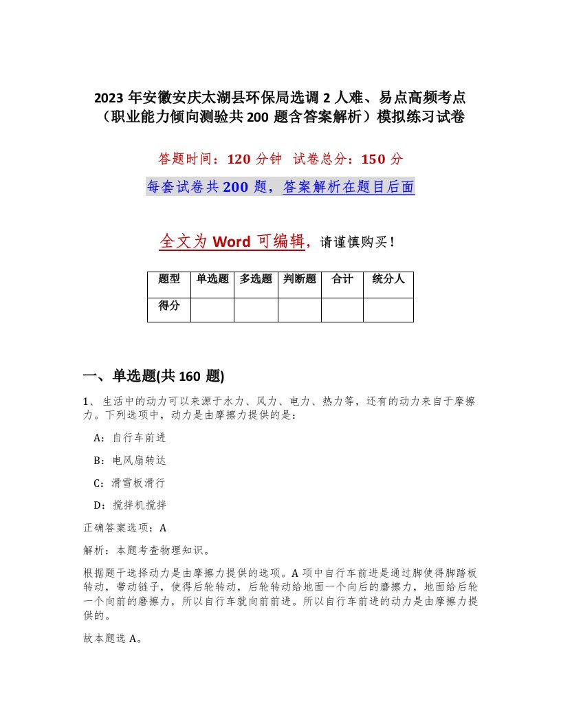 2023年安徽安庆太湖县环保局选调2人难易点高频考点职业能力倾向测验共200题含答案解析模拟练习试卷