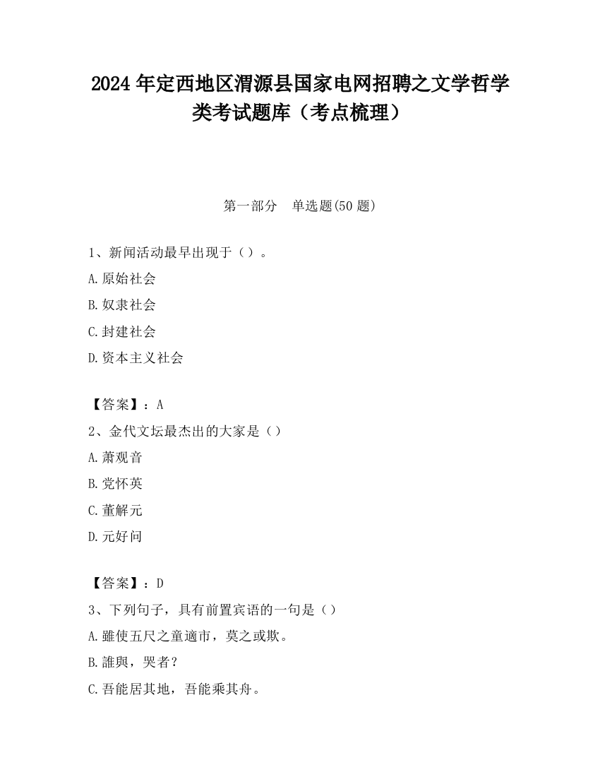 2024年定西地区渭源县国家电网招聘之文学哲学类考试题库（考点梳理）