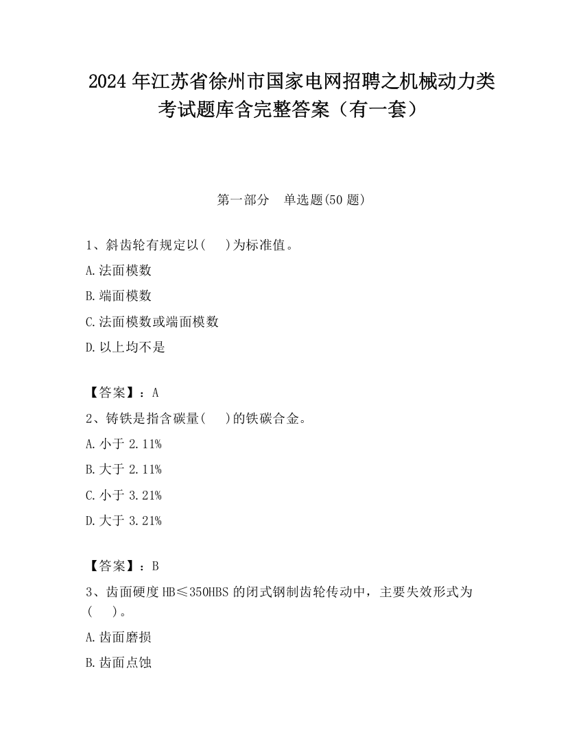 2024年江苏省徐州市国家电网招聘之机械动力类考试题库含完整答案（有一套）