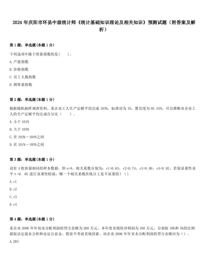 2024年庆阳市环县中级统计师《统计基础知识理论及相关知识》预测试题（附答案及解析）