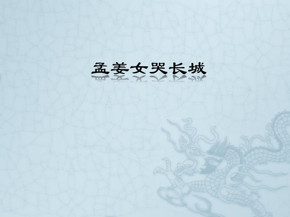 《孟姜女哭长城》课件02