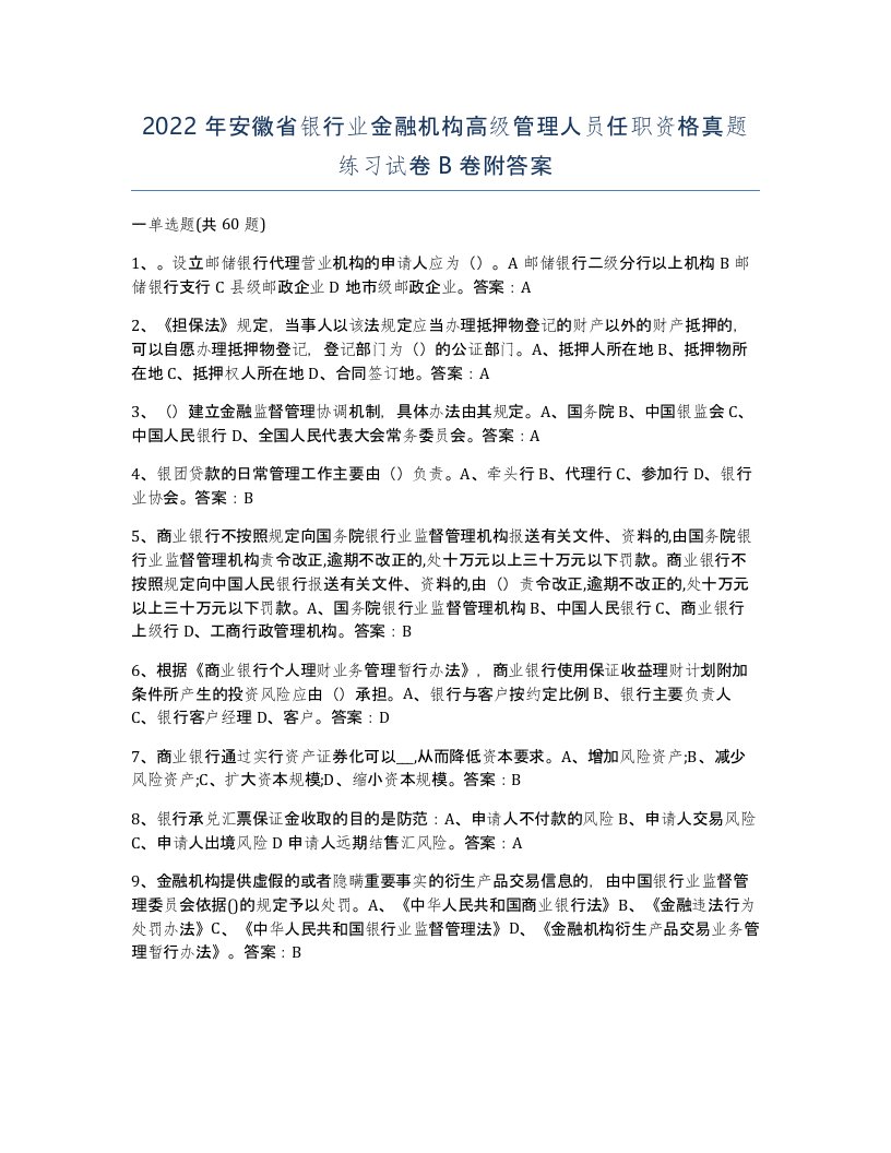 2022年安徽省银行业金融机构高级管理人员任职资格真题练习试卷卷附答案