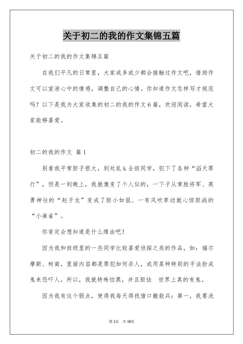 关于初二的我的作文集锦五篇