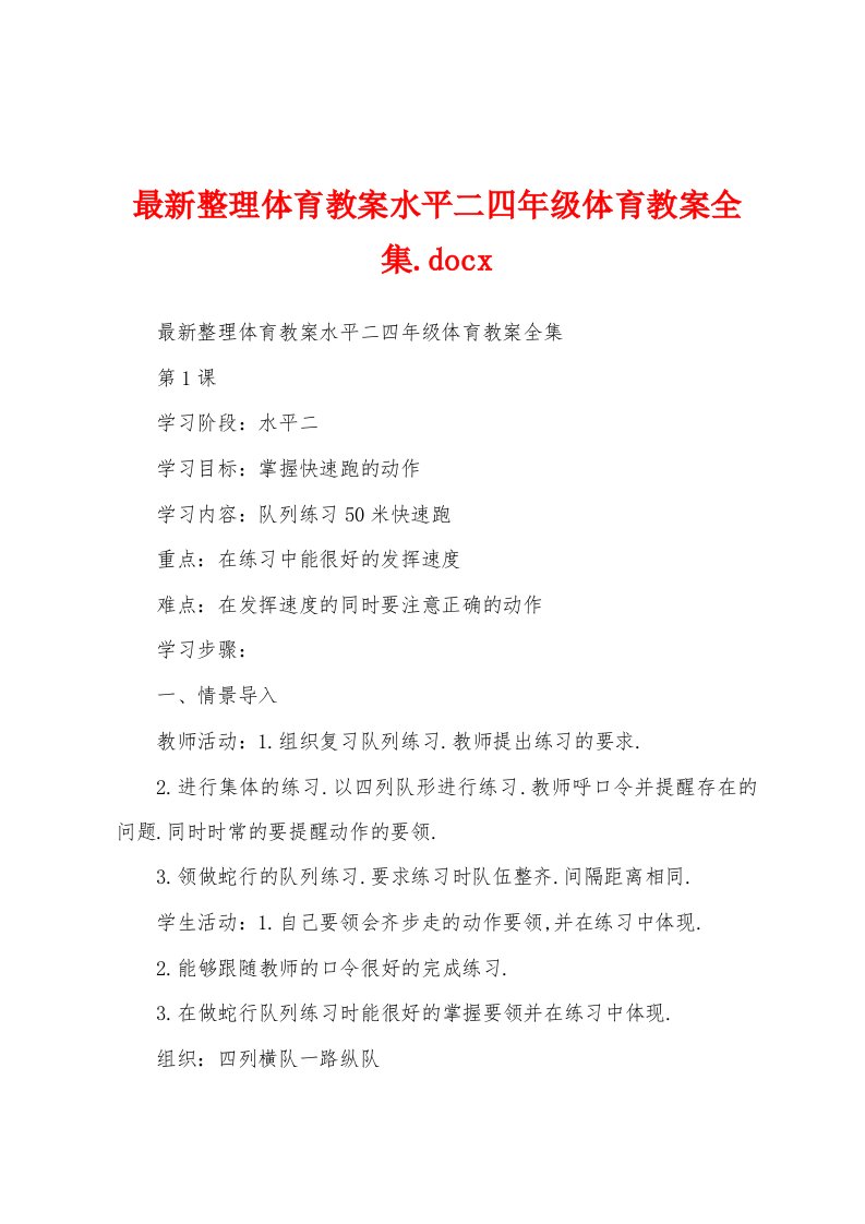 最新整理体育教案水平二四年级体育教案全集