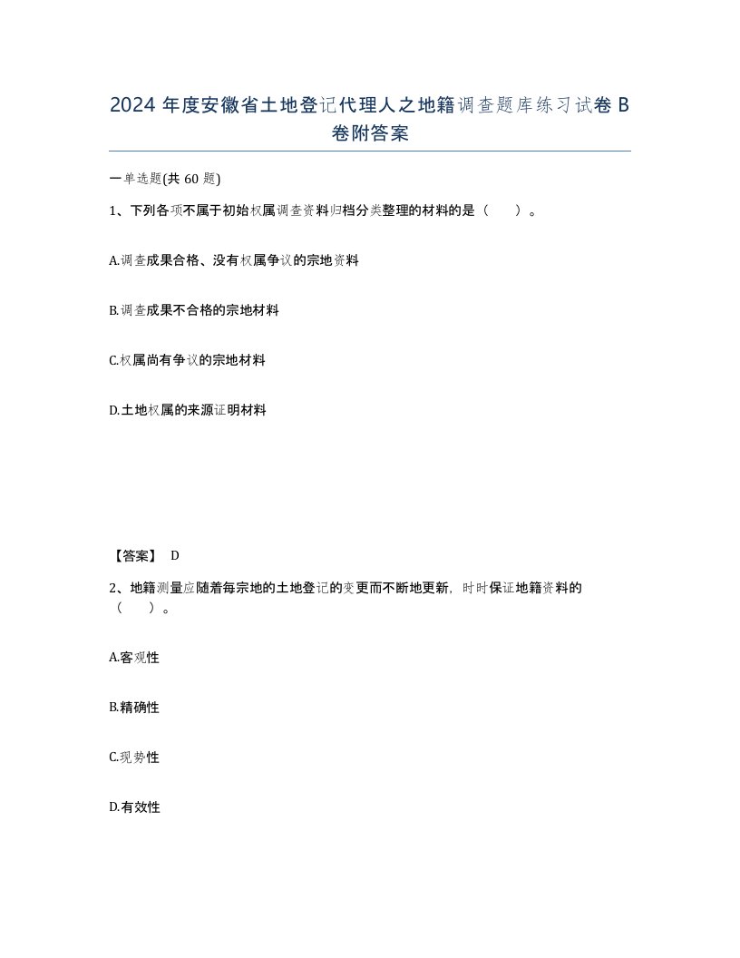 2024年度安徽省土地登记代理人之地籍调查题库练习试卷B卷附答案