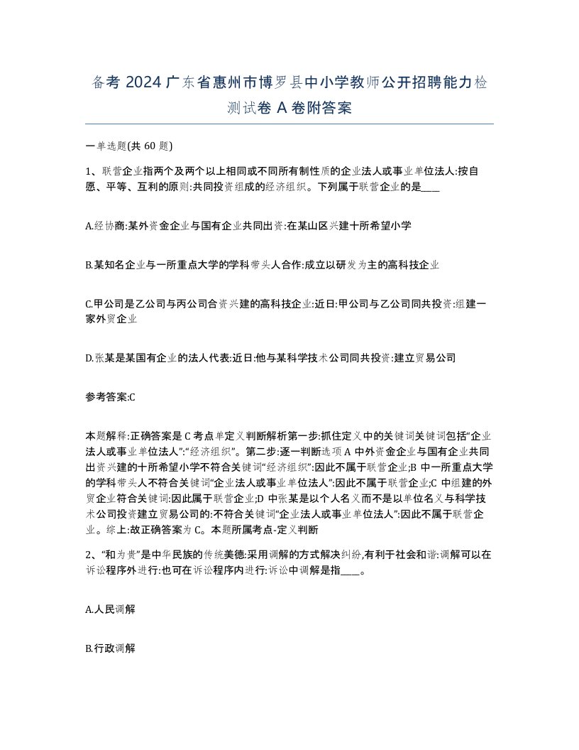 备考2024广东省惠州市博罗县中小学教师公开招聘能力检测试卷A卷附答案