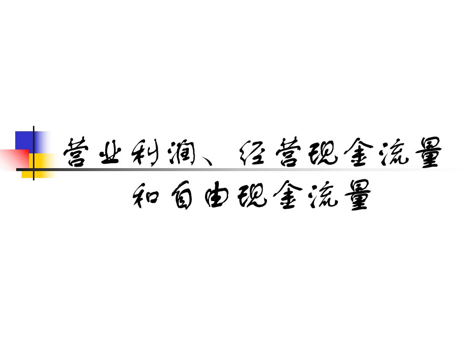 营业利润、经营现金流量和自由现金流同济计量学院版