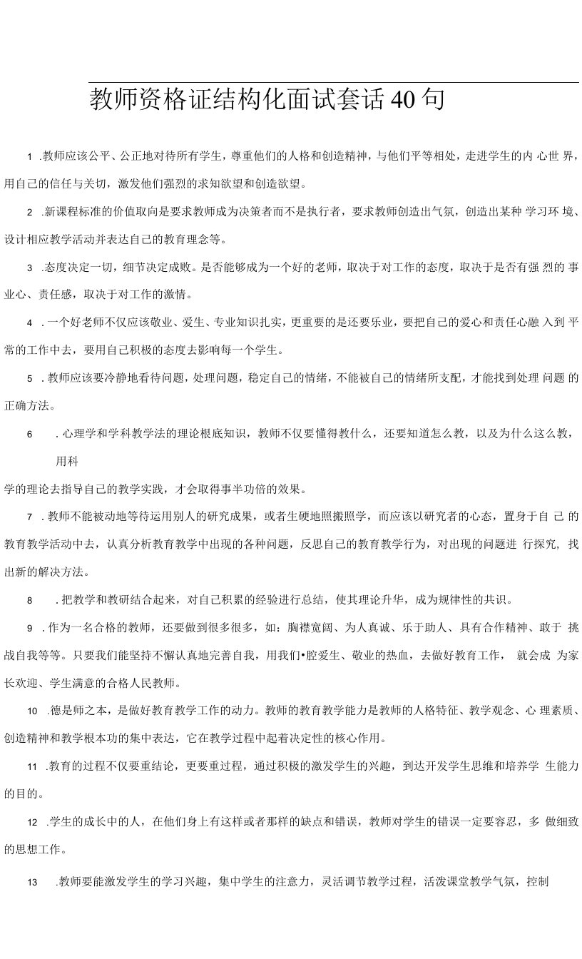 2022年教师资格证结构化面试套话40句