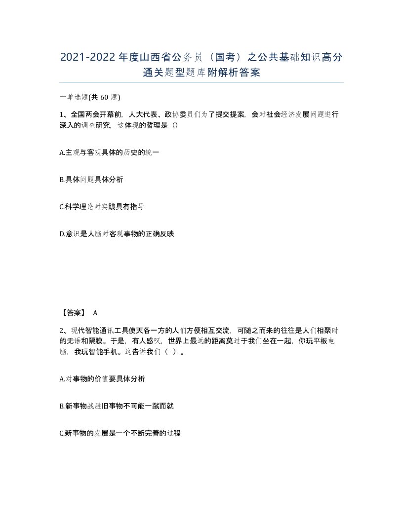 2021-2022年度山西省公务员国考之公共基础知识高分通关题型题库附解析答案