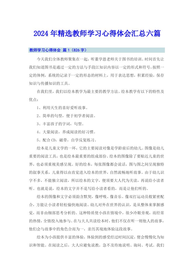 2024年精选教师学习心得体会汇总六篇