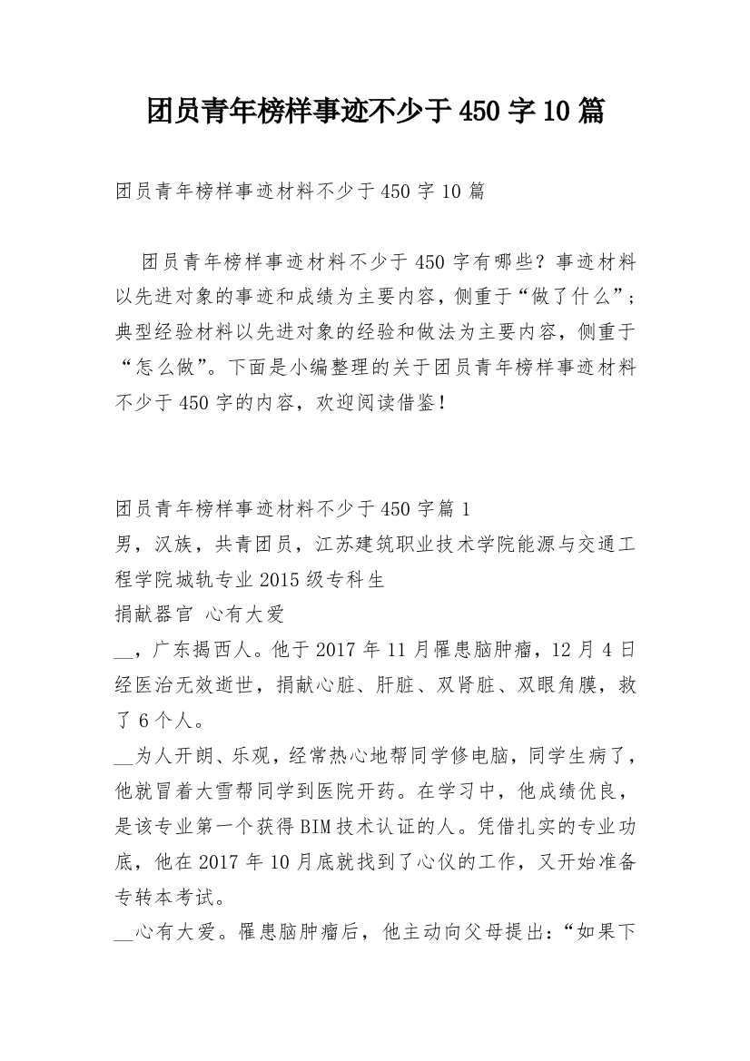 团员青年榜样事迹不少于450字10篇