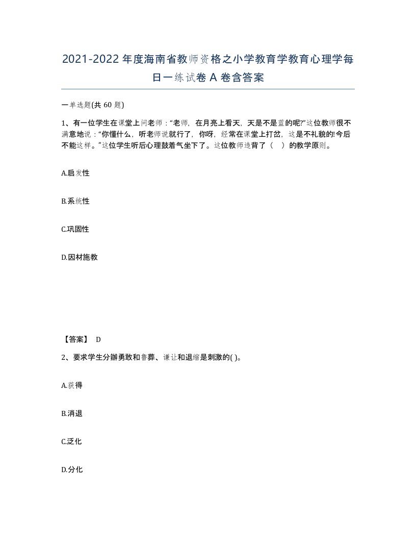 2021-2022年度海南省教师资格之小学教育学教育心理学每日一练试卷A卷含答案