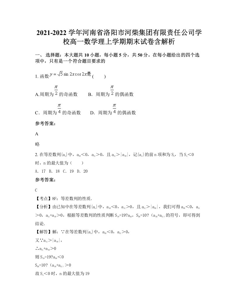 2021-2022学年河南省洛阳市河柴集团有限责任公司学校高一数学理上学期期末试卷含解析