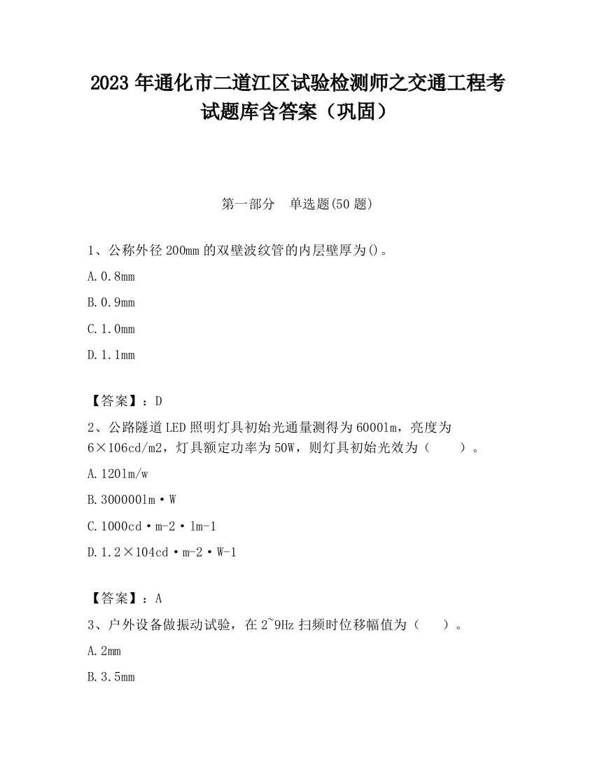 2023年通化市二道江区试验检测师之交通工程考试题库含答案（巩固）