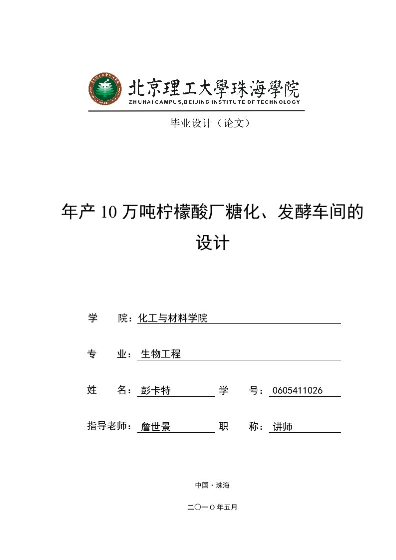 年产10万吨柠檬酸厂糖化、发酵车间的设计