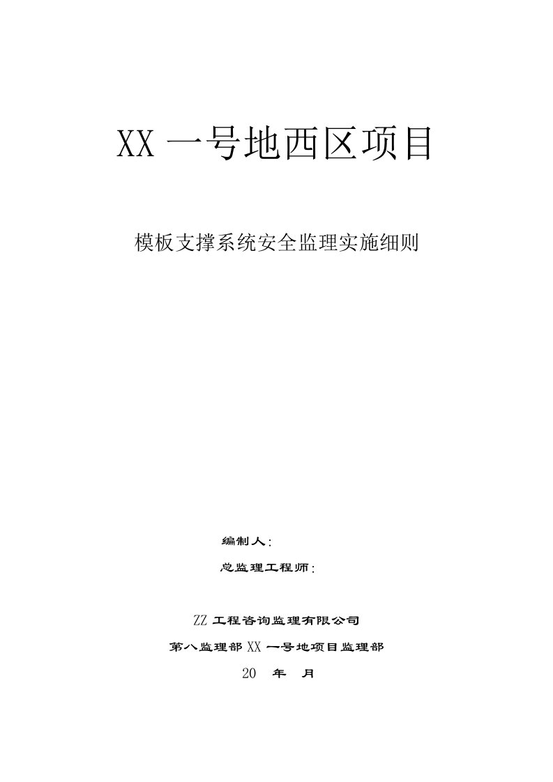 模板支撑系统安全监理实施细则