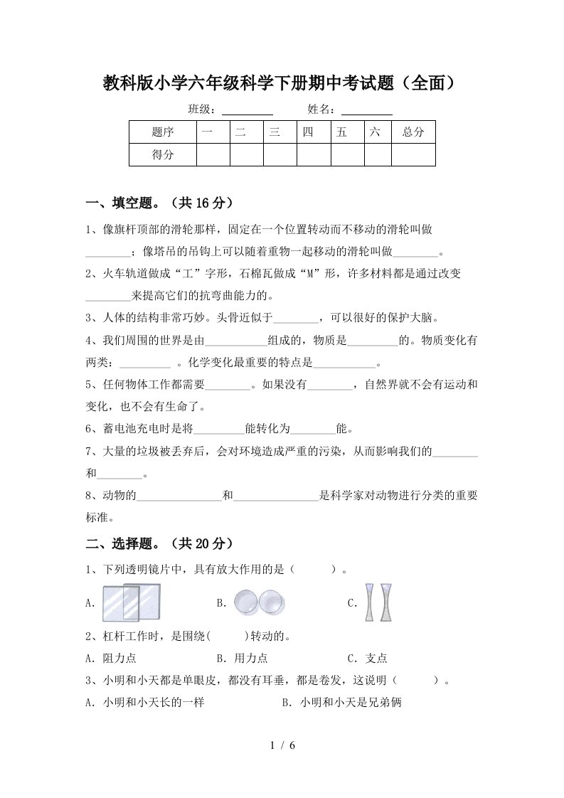 教科版小学六年级科学下册期中考试题全面