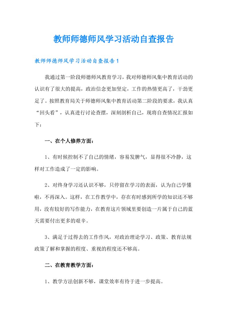 教师师德师风学习活动自查报告