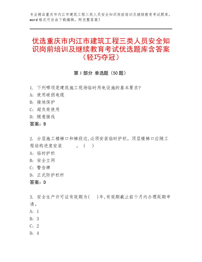 优选重庆市内江市建筑工程三类人员安全知识岗前培训及继续教育考试优选题库含答案（轻巧夺冠）