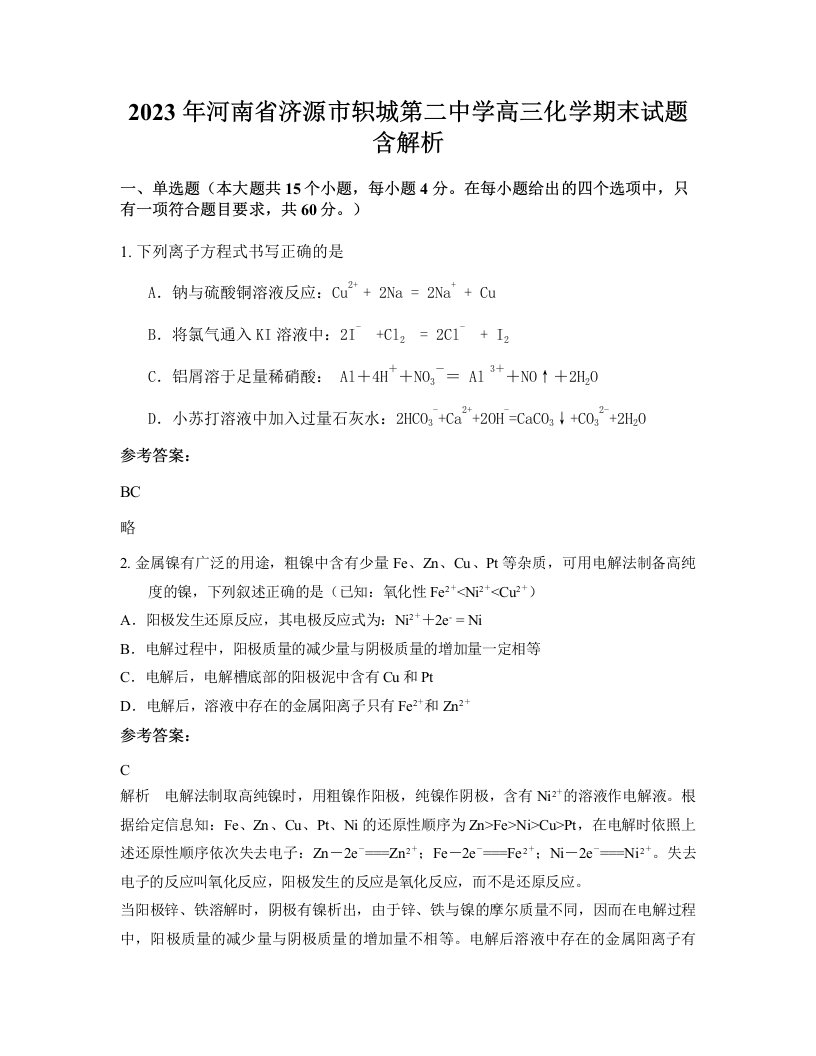 2023年河南省济源市轵城第二中学高三化学期末试题含解析