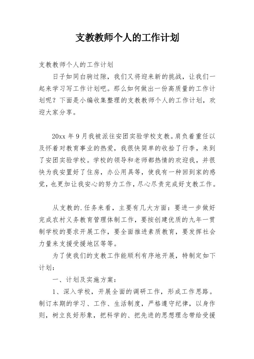 支教教师个人的工作计划