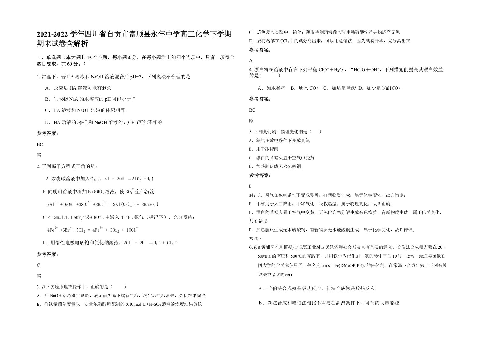 2021-2022学年四川省自贡市富顺县永年中学高三化学下学期期末试卷含解析