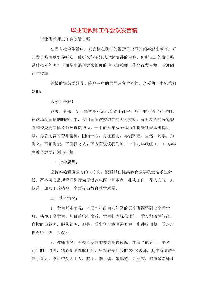 毕业班教师工作会议发言稿