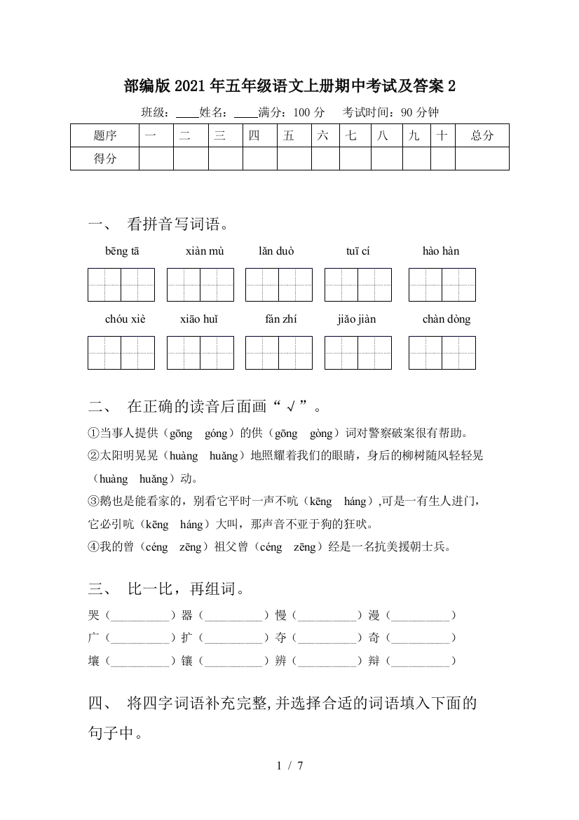 部编版2021年五年级语文上册期中考试及答案2