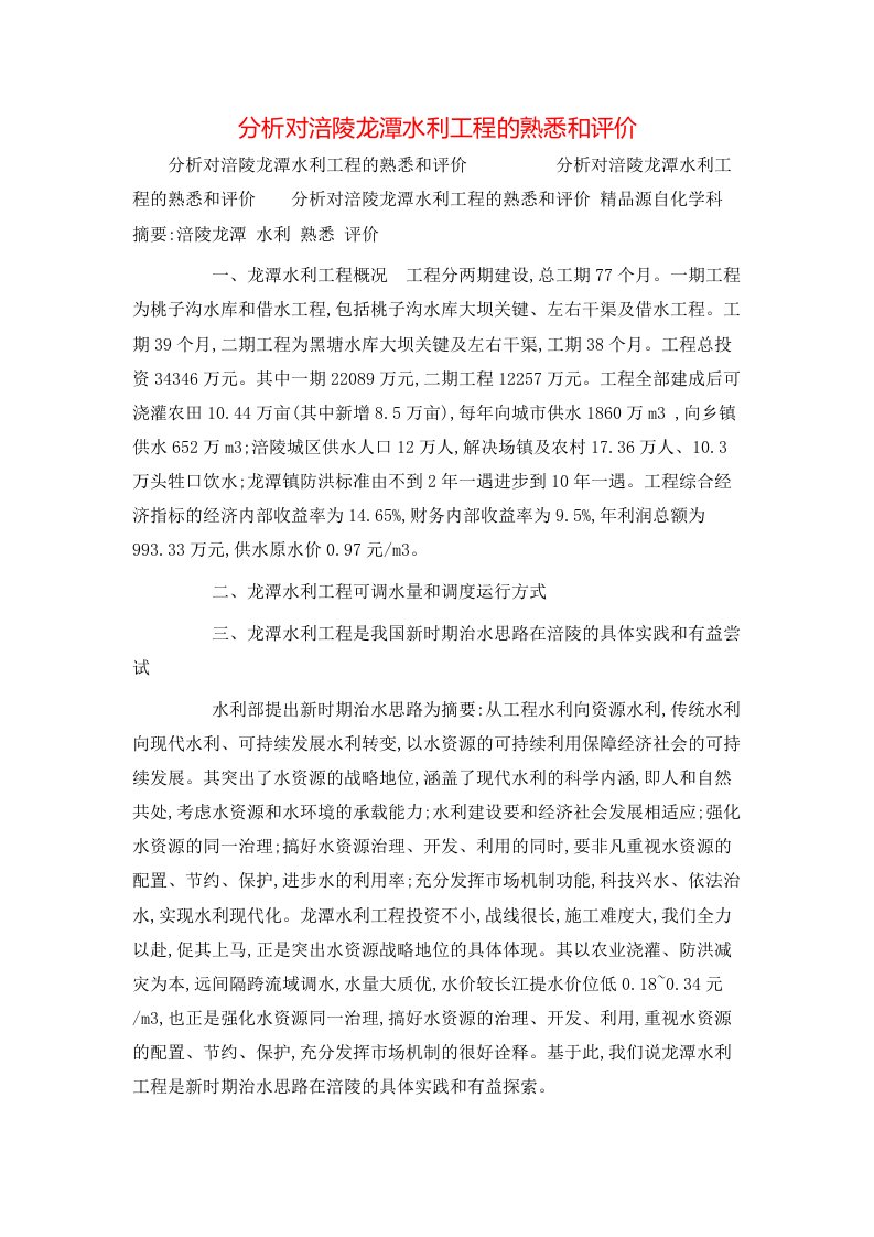 精选分析对涪陵龙潭水利工程的熟悉和评价