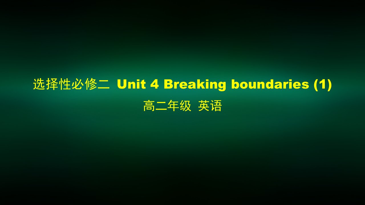 高二英语外研选择性必修二Unit4-Breaking-boundariesppt课件