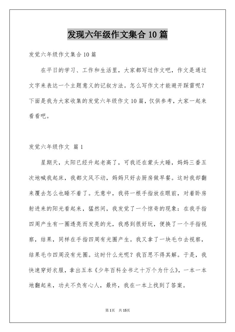 发现六年级作文集合10篇