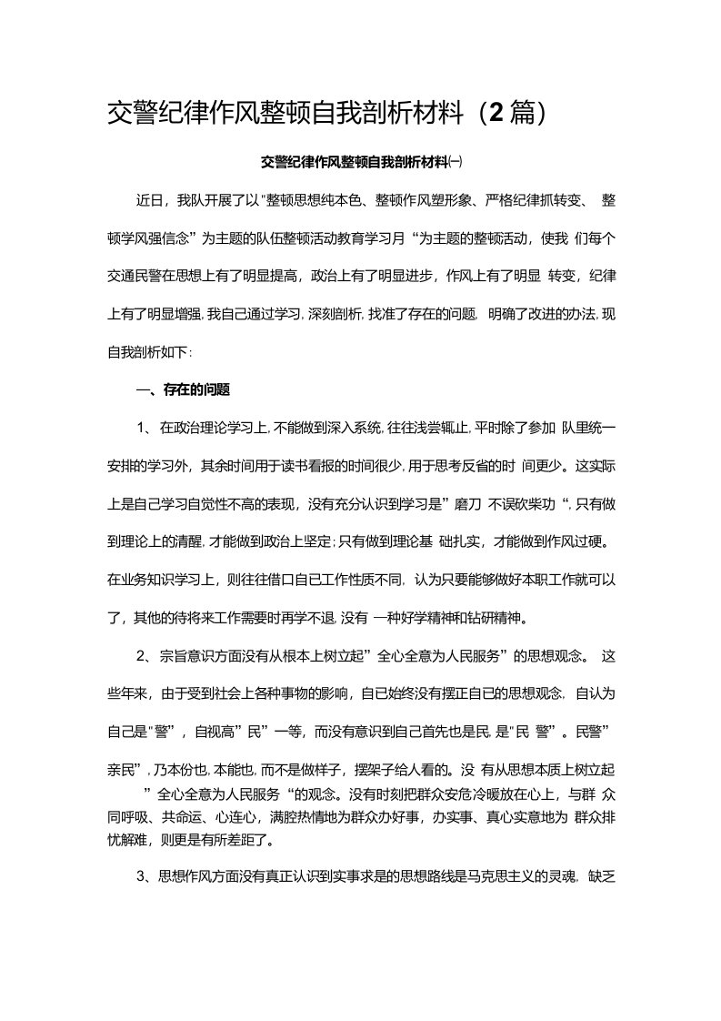 交警纪律作风整顿自我剖析材料（2篇）