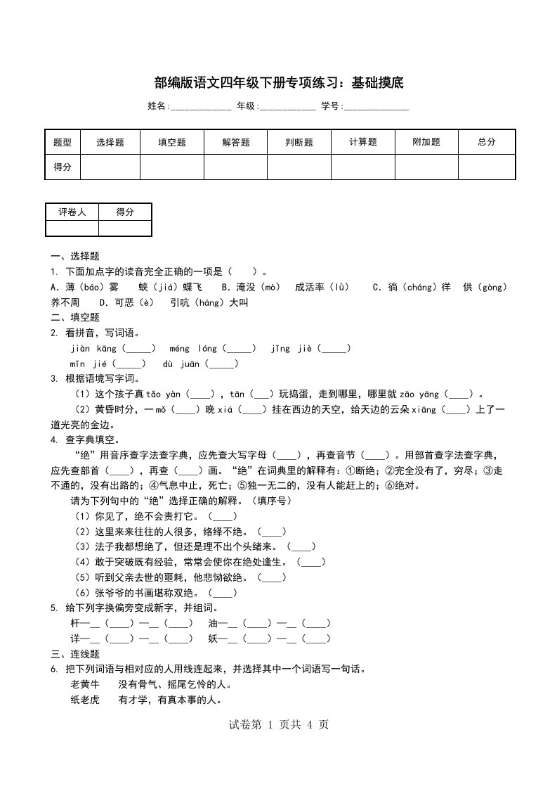 部编版语文四年级下册专项练习基础摸底