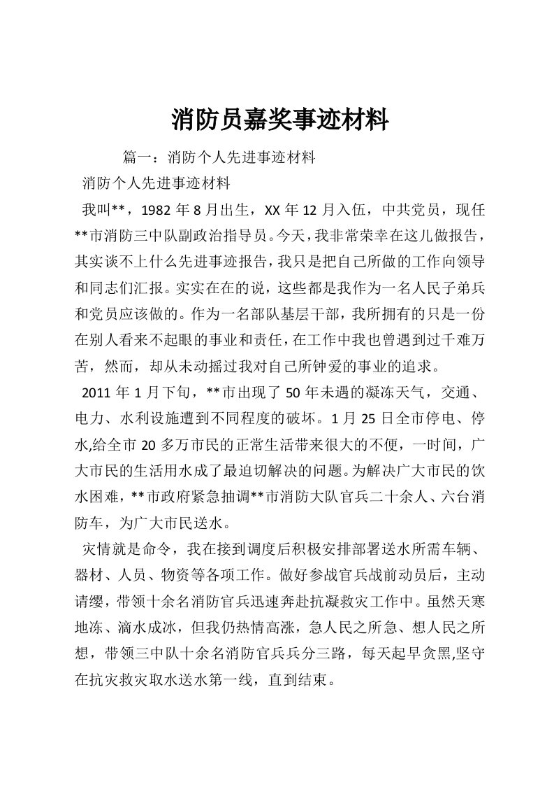 消防员嘉奖事迹材料