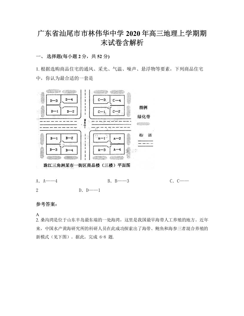 广东省汕尾市市林伟华中学2020年高三地理上学期期末试卷含解析