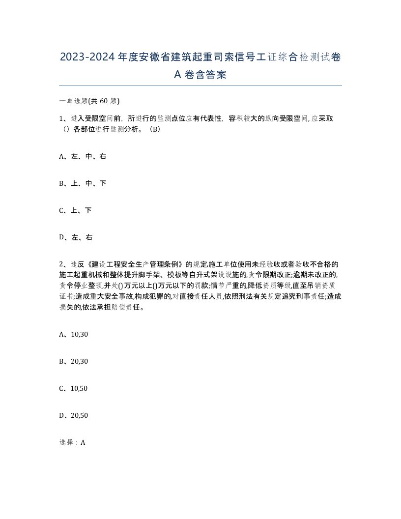 2023-2024年度安徽省建筑起重司索信号工证综合检测试卷A卷含答案