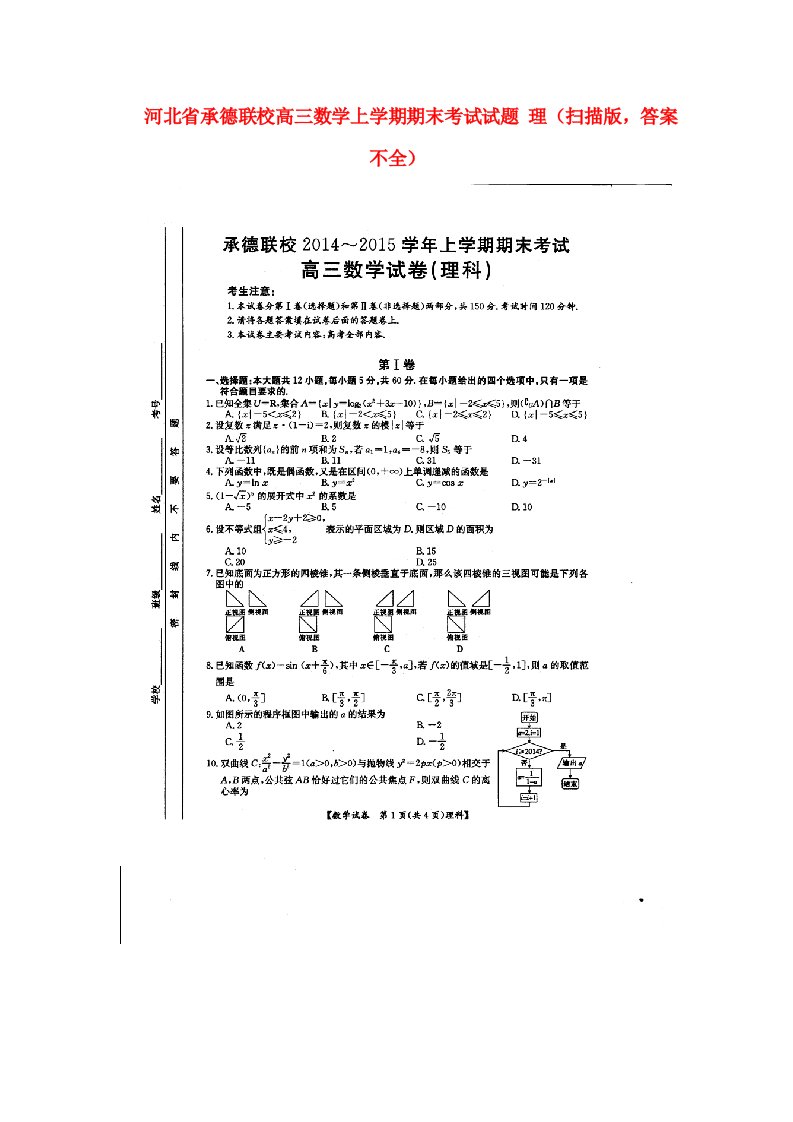 河北省承德联校高三数学上学期期末考试试题