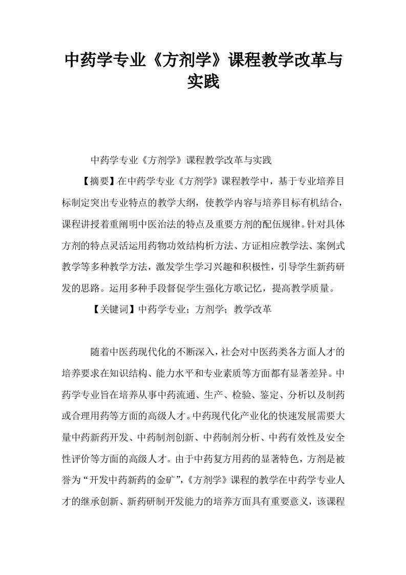 中药学专业方剂学课程教学改革与实践