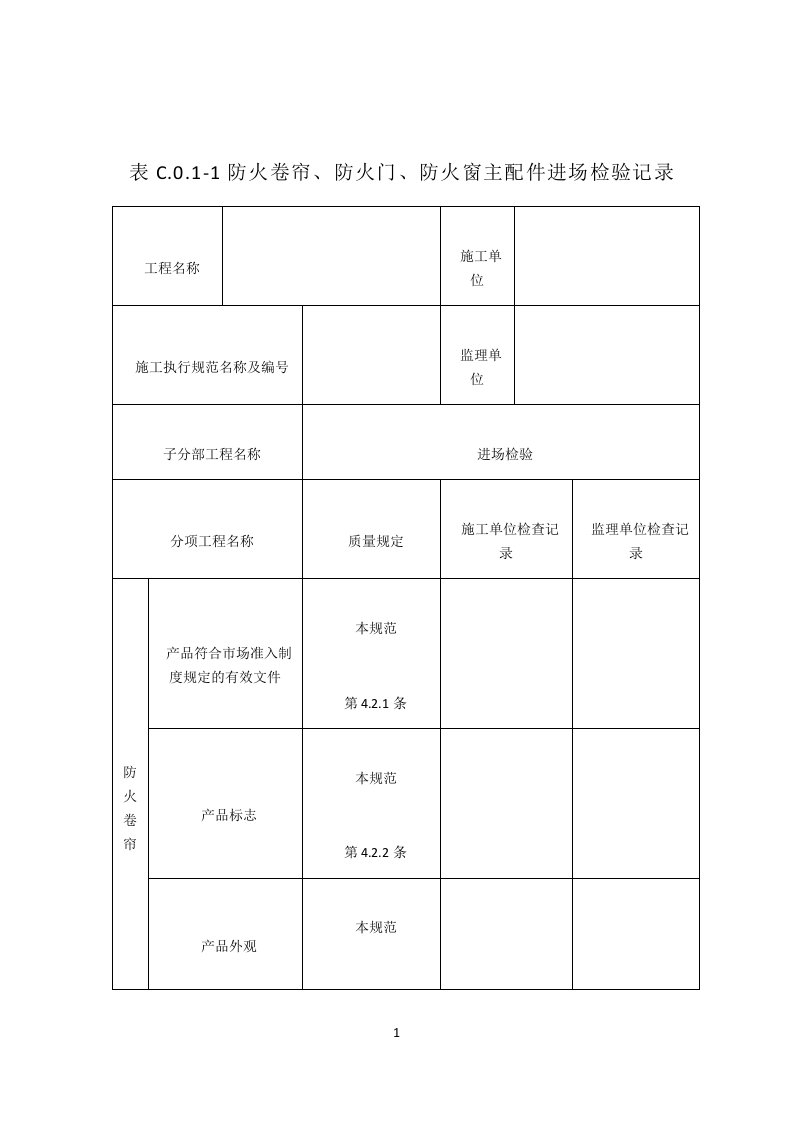 防火门验收记录表