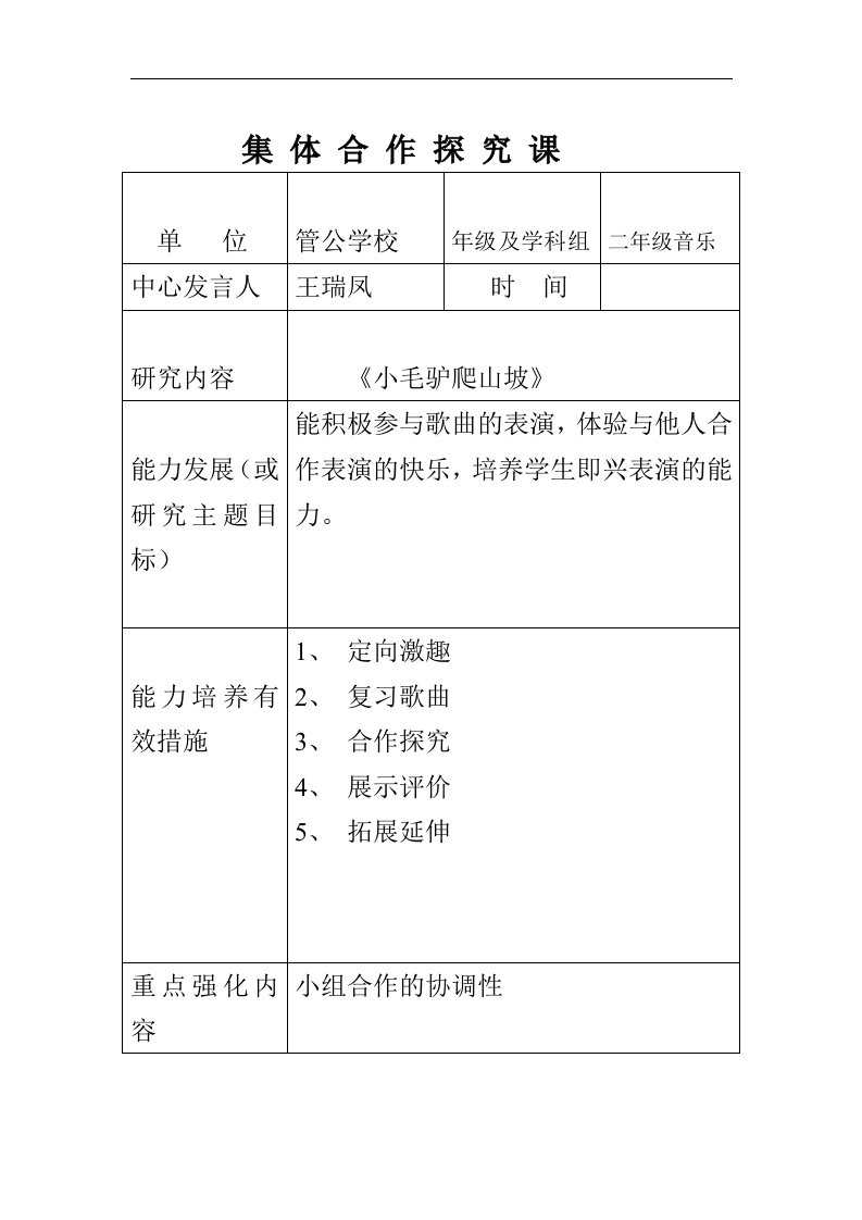 人教版小学音乐一下《小毛驴爬山坡》表格式教案