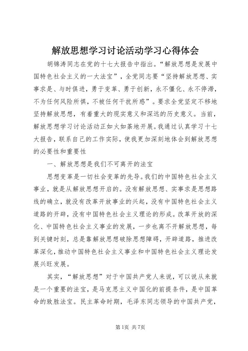 解放思想学习讨论活动学习心得体会