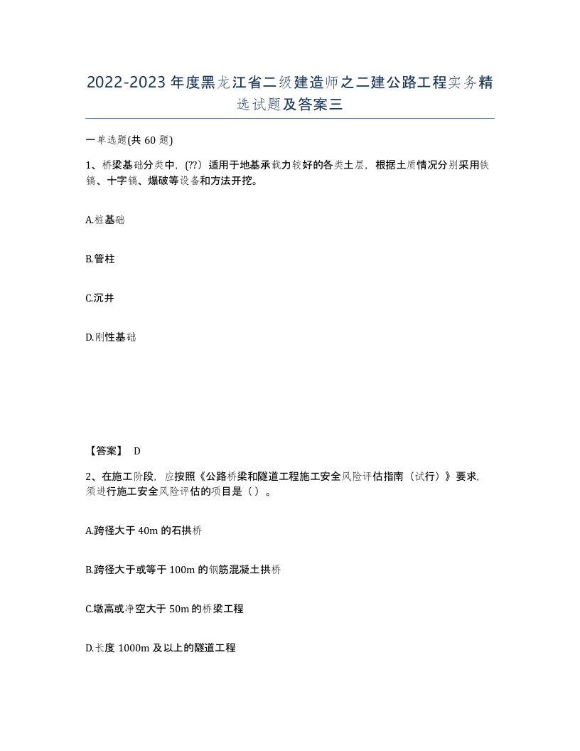 2022-2023年度黑龙江省二级建造师之二建公路工程实务试题及答案三