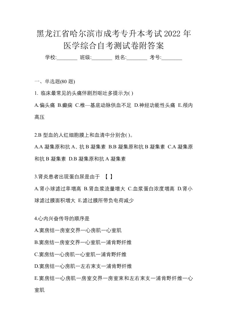 黑龙江省哈尔滨市成考专升本考试2022年医学综合自考测试卷附答案