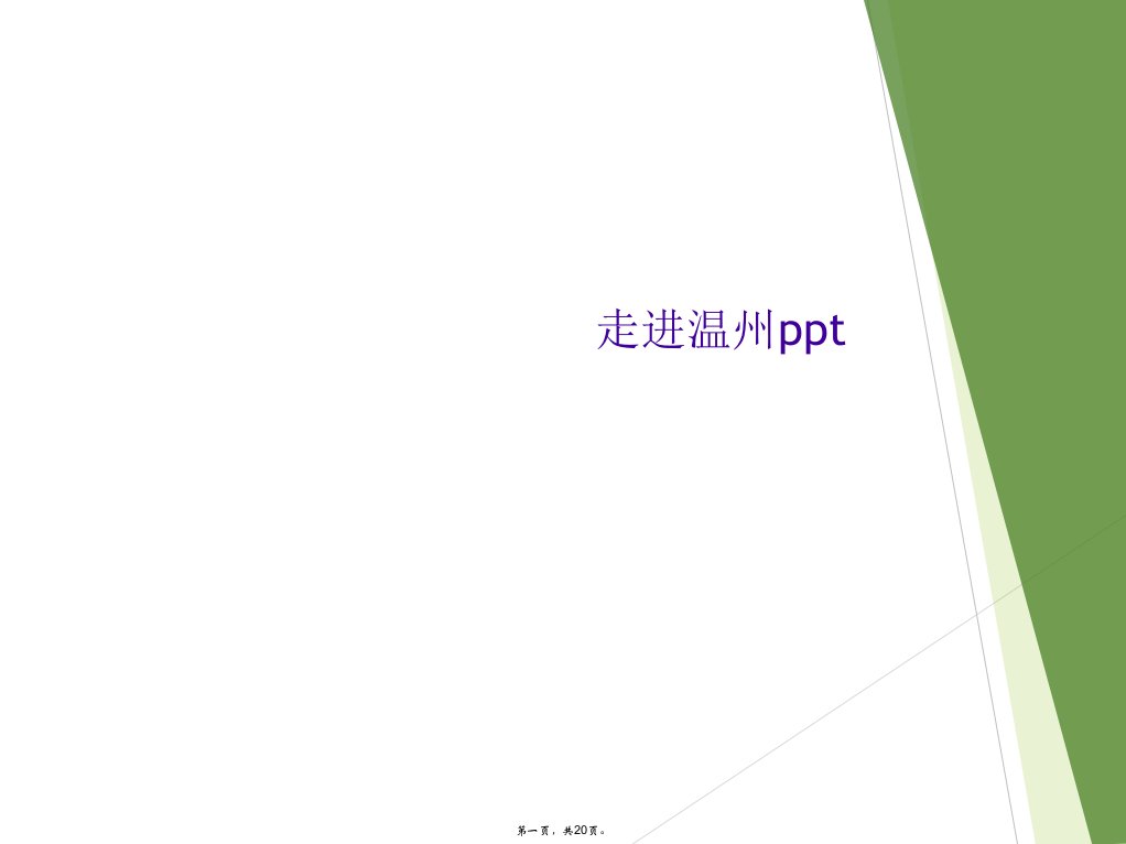 走进温州ppt