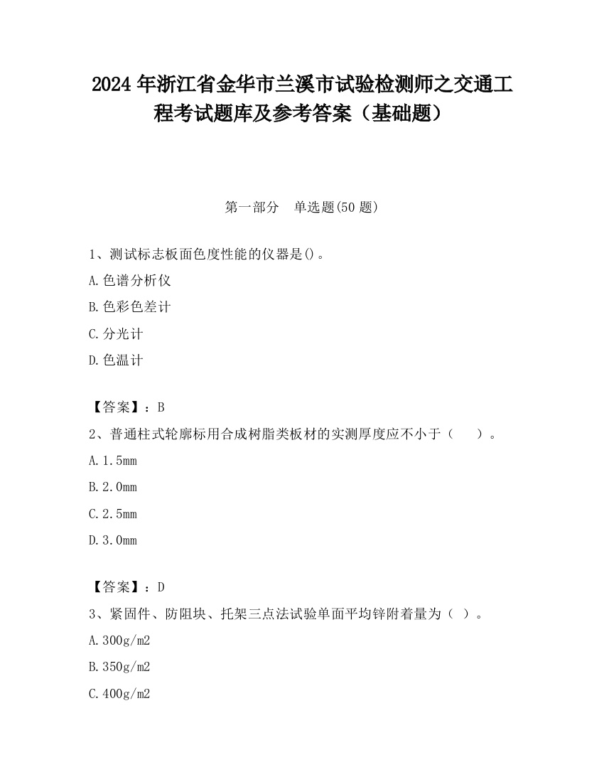 2024年浙江省金华市兰溪市试验检测师之交通工程考试题库及参考答案（基础题）